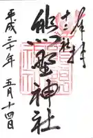 熊野神社の御朱印