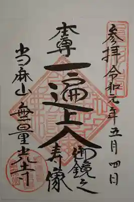 無量光寺の御朱印