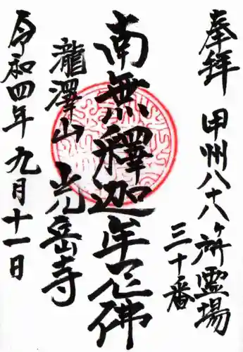 光岳寺の御朱印