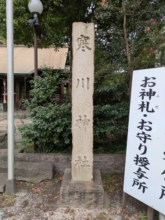 寒川神社(千葉県)