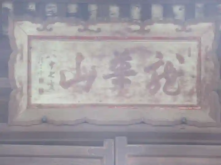 真福寺のその他建物