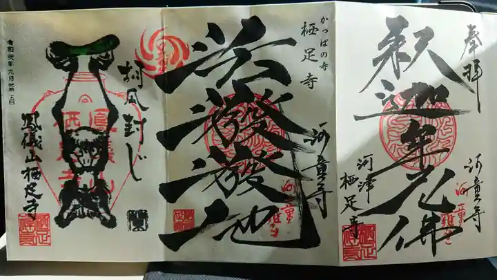 かっぱの寺 栖足寺の御朱印