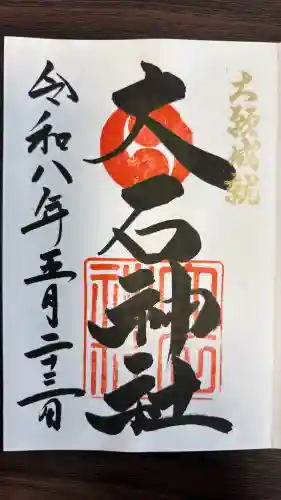 赤穂大石神社(兵庫県)
