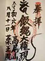 高尾山薬王院の御朱印