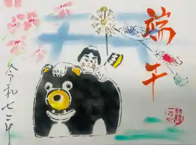 令和7年5月端午特別御朱印