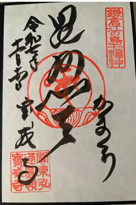 宝戒寺の御朱印