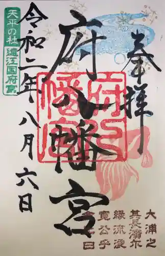 府八幡宮の御朱印
