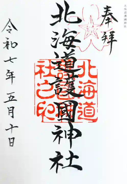 北海道護國神社の御朱印