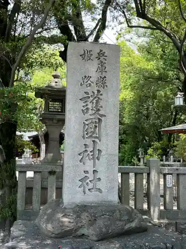 兵庫縣姫路護國神社(兵庫県)