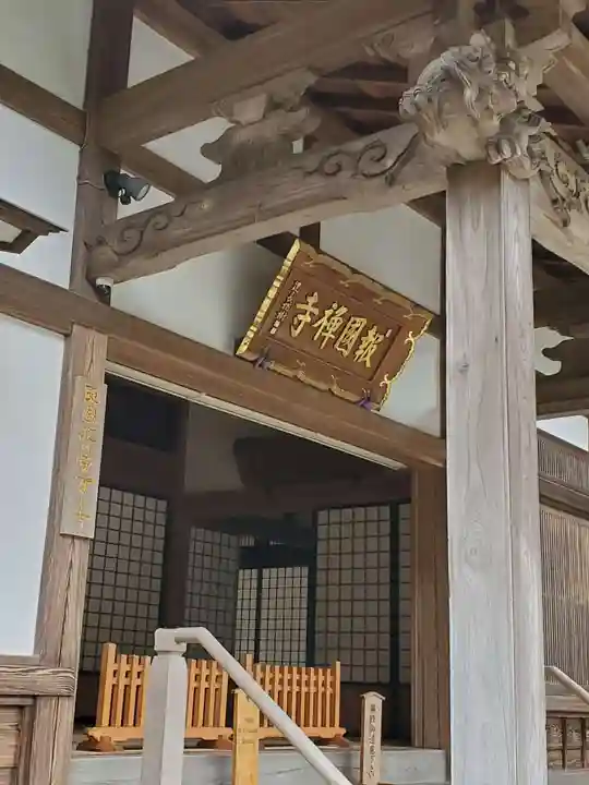 報国寺のその他建物
