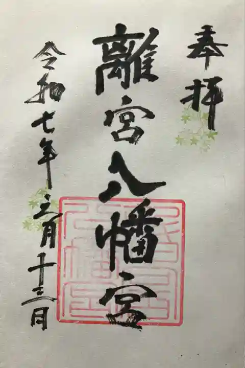 令和七年 直書きして頂きました🙏