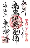 東漸寺の御朱印
