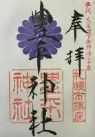 豊平神社の御朱印
