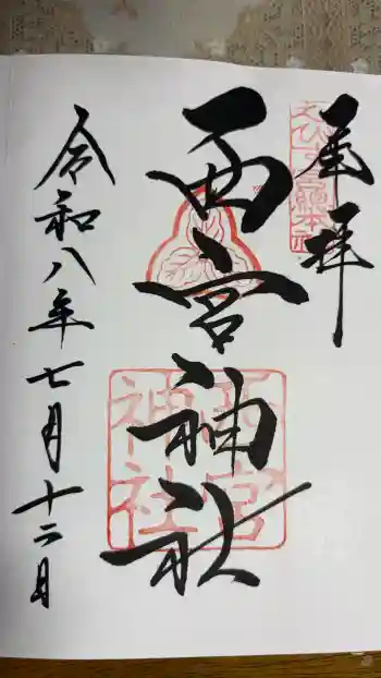 西宮神社の御朱印 2026年07月