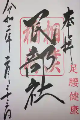 境内社　民部稲荷神社