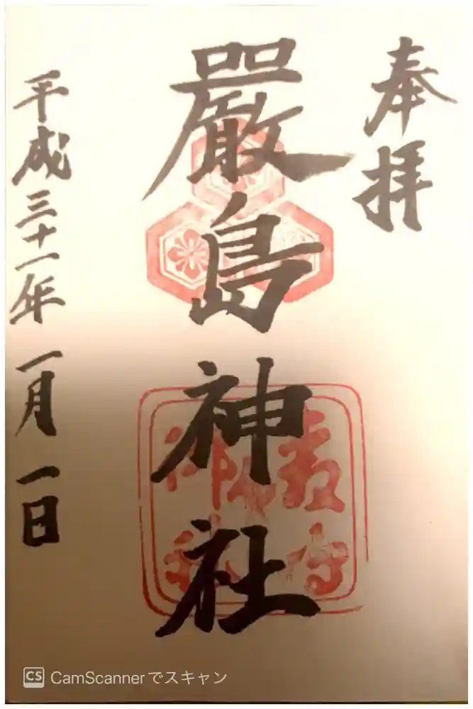 厳島神社の御朱印