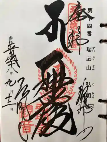 弘明寺の御朱印