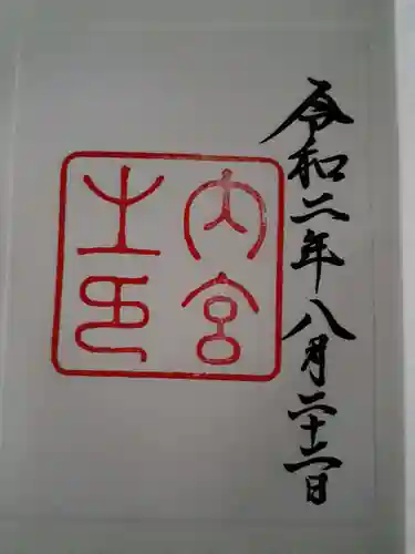 伊勢神宮内宮（皇大神宮）の御朱印