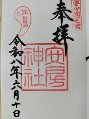 安房神社の御朱印