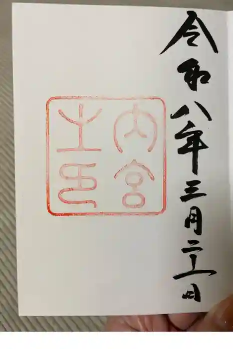 伊勢神宮内宮（皇大神宮）の御朱印