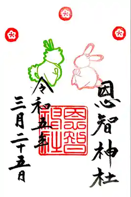 限定御朱印 3月