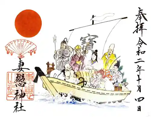 妻戀神社の御朱印