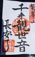 長安寺 岩井堂観音の御朱印