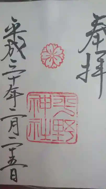 平野神社の御朱印