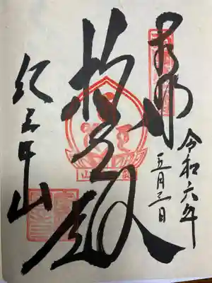 金剛宝寺（紀三井寺）(和歌山県)