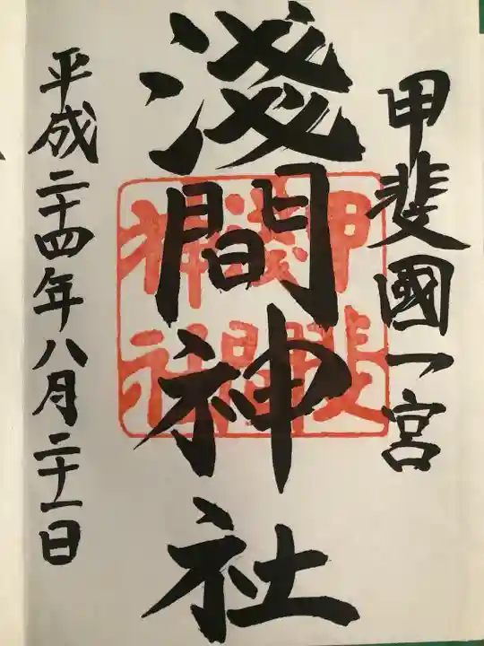 甲斐國一宮 浅間神社(山梨県)