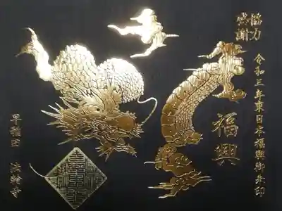 書き置き　東日本復興御朱印