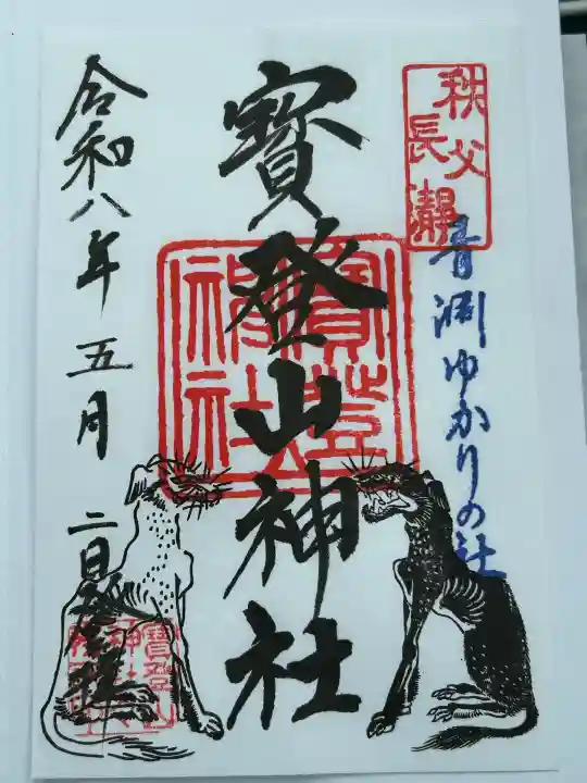 宝登山神社の御朱印
