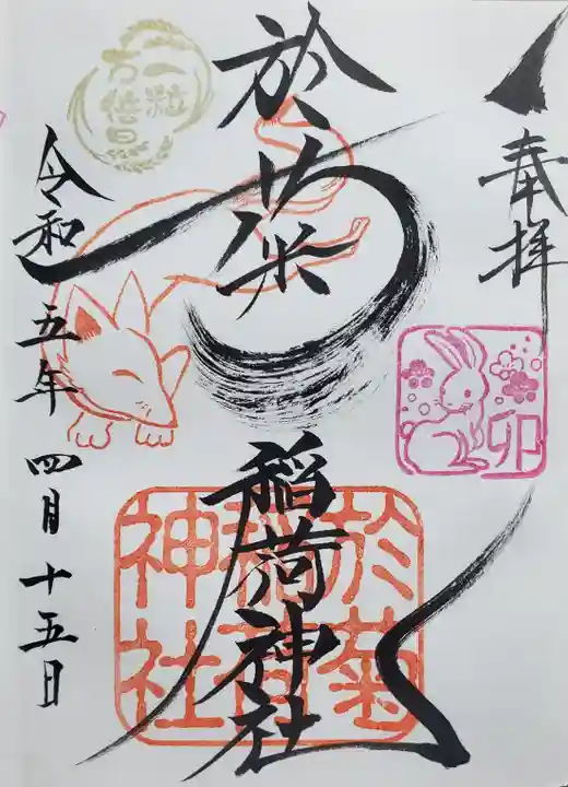 於菊稲荷神社の御朱印
