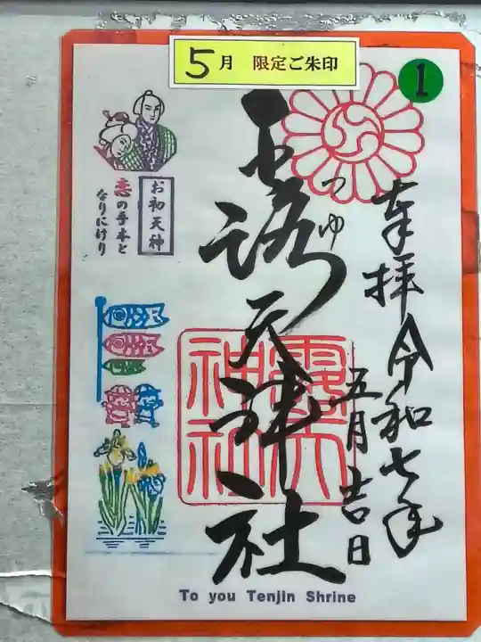 露天神社(お初天神)(大阪府)