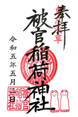 浅草神社にて戴けます。