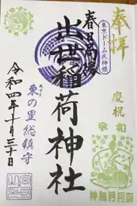 出世稲荷神社（春日稲荷神社）の御朱印
