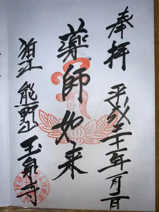 玉泉寺の御朱印