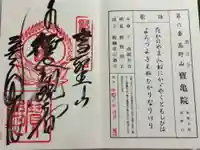 宝亀院の御朱印