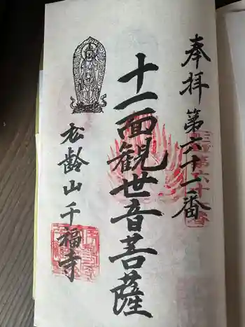 千福寺の御朱印 2024年04月