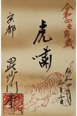 虎粛御朱印