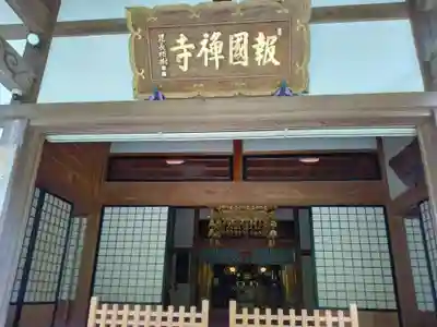 報国寺の本殿・本堂