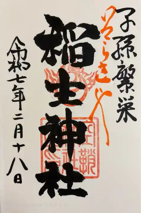 空鞘稲生神社(広島県)