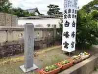 白峰宮のその他建物