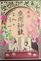 座間神社の御朱印