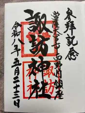 諏訪神社の御朱印 2026年05月