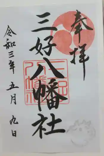 三好八幡社の御朱印 2021年05月