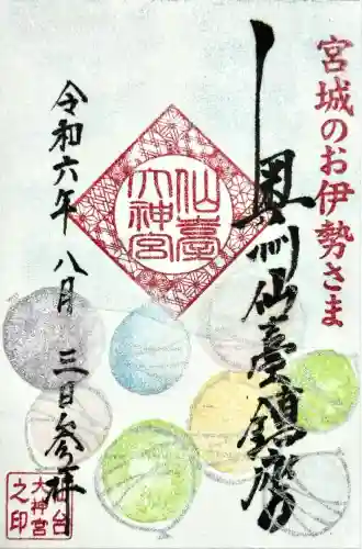 仙台大神宮の御朱印