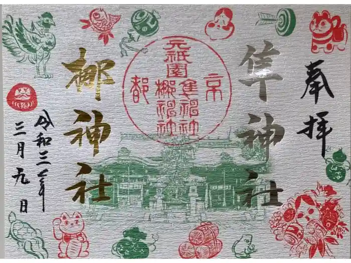 元祇園梛神社・隼神社の御朱印