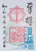 富岡八幡宮の御朱印