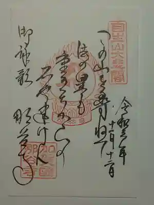 那谷寺の御朱印